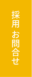 採用お問合せ
