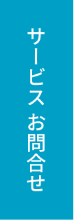 サービスのお問合せ